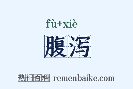 腹泻是什么意思的图片